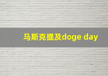 马斯克提及doge day